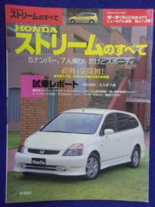 3108 モーターファン別冊 第273弾 ホンダ ストリームのすべて 2000年