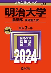 [A12268253]明治大学（農学部?学部別入試） (2024年版大学入試シリーズ)