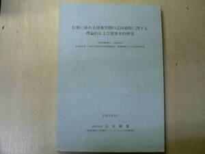 信仰に係わる建築空間の志向過程に関する理論的および建築史的研究 / 山本輝雄 2006年 黄檗派寺院