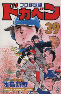 ドカベン・プロ野球編(39) チャンピオンC/水島新司(著者)