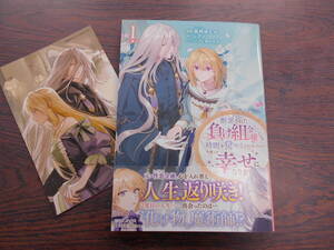 断罪された負け組令嬢ですが、時間を戻せるようになったので今度こそ幸せになります①◇嶌咲ゆたか◇1月 最新刊　isekaif コミックス 