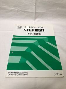 ホンダ HONDA ステップワゴン LA-RF3/RF4 サービスマニュアル ボディ整備編 STEP WGN 整備書