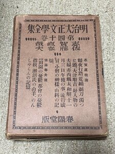 昭和4年初版 明治大正文学全集 第40巻 志賀直哉 佐藤春夫 春陽堂版