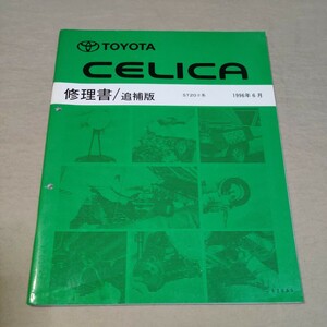 修理書/追補版 セリカ ST202/ST203/ST205 1996-6 ST20# 3S-FE 検：サービスマニュアル/整備書