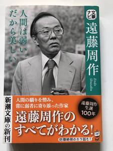 [新潮文庫] 文豪ナビ　遠藤周作　新潮文庫編　R5年発行　定価800円(税別)