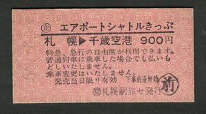 Ａ型エアポートシャトルきっぷ 札幌から千歳空港 (交)札幌駅旅セ発行 昭和50年代（払戻券）