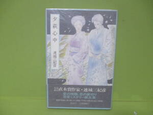 連城三紀彦『夕萩心中』1985年初版カバー帯付