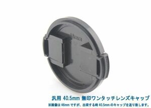 送料特典120円! 汎用 40mm 無印ワンタッチレンズキャップ 006