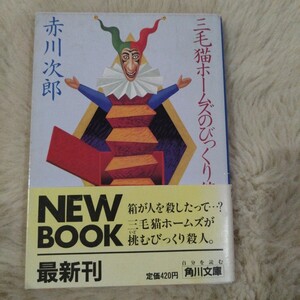 三毛猫ホームズのびっくり箱　赤川次郎