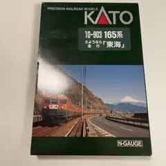 KATO 10-903 165系 さよなら急行 東海 8両セット Nゲージ