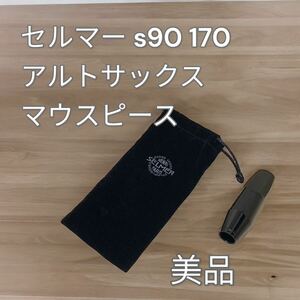 アルトサックス　マウスピース　セルマー s90 170 美品