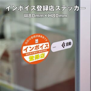 ★インボイス登録店ステッカー④　W80ｍｍ×H80mm