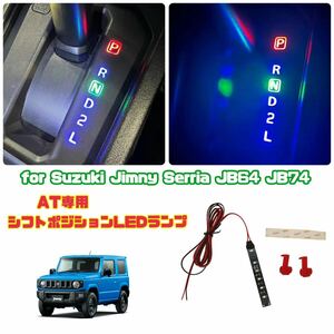 ジムニー JB64 JB74 AT用 シフトポジション LEDランプ シフトイルミネーション 車種専用設計 Jimny LEDライト