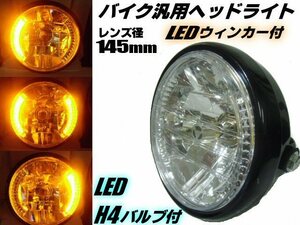 バイク 汎用 レンズ径 145mm マルチリフレクター ヘッドライト LED ウィンカー デイライト H4 バルブ付 社外 ドレスアップ スーパーカブ F