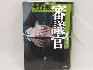 審議官 今野敏