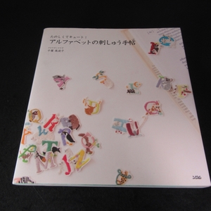 本 『たのしくてキュート！ アルファベットの刺しゅう手帖』■送120円 千葉美波子 208のアルファベット図案 英字 刺繍 モチーフ刺しゅう○