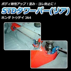 ホンダ トゥデイ JA4 STDタワーバー リア ボディ補強 剛性アップ