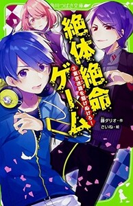 絶体絶命ゲーム3東京迷路を駆けぬけろ(角川つばさ文庫)/藤ダリオ■23114-10070-YY41