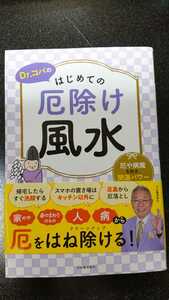 Dr.コパのはじめての厄除け風水☆小林祥晃★送料無料