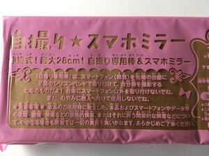 【 なかよし 2018年05月号付録】『“自撮り☆スマホミラー”（未開封品B）』