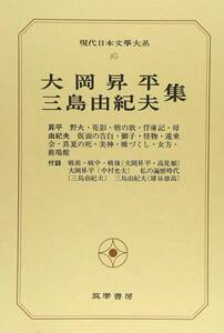 日本文学大系　８５　大岡正平　　三島由紀夫