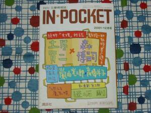 IN★POCKETインポケット/土屋賢二森博嗣嵐山光三郎高橋洋子他