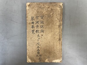 AW113「宮調総論」1冊 (検骨董書画掛軸巻物拓本金石拓本法帖古書和本唐本漢籍書道中国