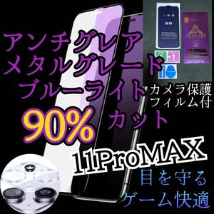 【iPhone11Pro MAX】AGブルーライト90%カットフィルムとカメラ保護フィルムセット　非光沢　指紋防止　ゲーム最適サラサラタッチ