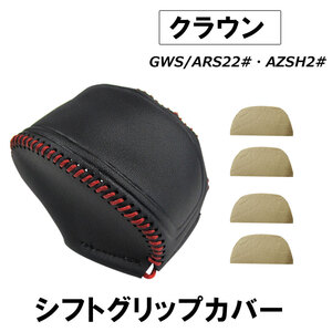 トヨタ クラウン用 (H30.6～) / シフトグリップカバー (ブラックｘレッドステッチ) / CROWN / 互換品/ シフトノブ カバー