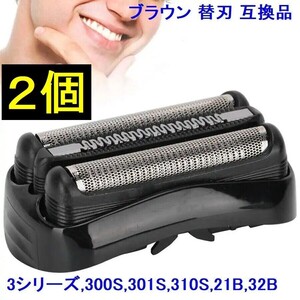 2個 ブラウン BRAUN 替刃 互換品 シリーズ3/21B 32B 32S