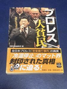 プロレス大貧民　別冊宝島編集部編　帯付き