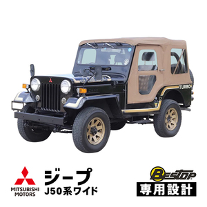 BESTOP正規品 三菱 ジープ 50系 ワイドボディ ソフト幌 パノラマトップ クリアウインドウ タン ホック 特殊ビニール キャンバス生地