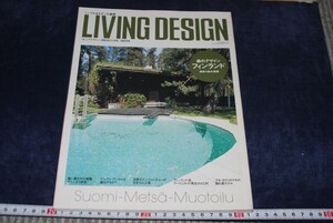 q1038】リビングデザイン　森のデザイン、フィンランド　LIVING DESIGN