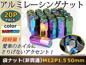 エッセ L235/L245 レーシングナット M12×P1.5 50mm 袋型 焼