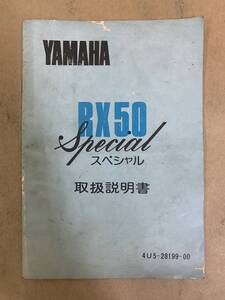 (865) YAMAHA ヤマハ RX50 Special 4U5-28199-00 取扱説明書