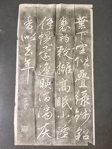 古い拓本　漢詩文　趙子昂　56＊102センチ　民国期　検中国日本唐人写経敦煌漢籍古書書道書画碑帖拓本法帖和本