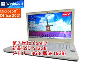 すぐに使用可能 Windows11 Office2021 第7世代 Core i7 富士通 LIFEBOOK 新品SSD 512GB メモリ 8GB(即決16GB) 管603