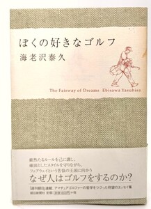 ぼくの好きなゴルフ/ 海老沢 泰久 (著) /朝日新聞社