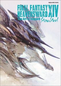 HEAVENSWARD The Art of Ishgard Stone & Steel 開封済 未使用 ファイナルファンタジー14 FF14 アートブック