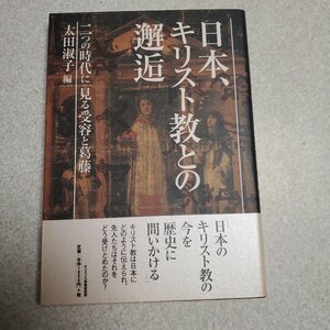 日本、キリスト教との邂逅 太田　淑子　編