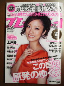 週刊プレイボーイ　2011年10/17　ローソン限定コレクションブック・ポスター(未開封)付き：高橋みなみ，前田敦子　上戸彩　松井玲奈