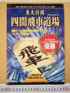 （管理番号C2122）ゲームチラシ　プレイステーション２用ソフト「東大将棋　四間飛車道場」　１枚