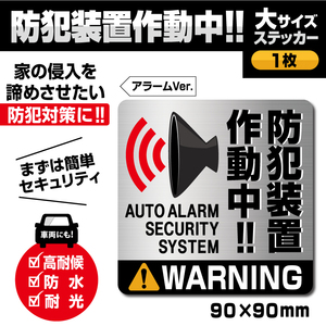 【防犯装置作動中ステッカー／大サイズ・アラームVer.】防犯アラームステッカー／警告ステッカー