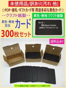 訳あり 未使用 クラフト紙 製 黒色 無地 カード 300枚 A 汚れ等 ブラック 丸角 ほぼ名刺サイズ 8.8cm×5.4cm POP 値札 プライス 紙 海外製