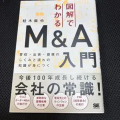 図解でわかるM&A入門 買収・出資・提携のしくみと流れの知識が身につく