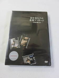 美容DVD『田中宥久子の造顔マッサージ　10年前の顔になる』未開封。即決!!