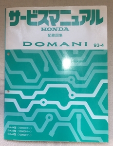 ホンダ サービスマニュアル / ドマーニ E-MA4 E-MA5 E-MA6 配線図集 1993年04月発行 / 使用感あり / 290頁 14mm厚