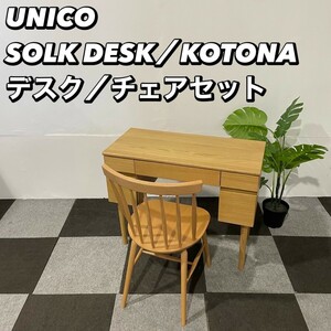 UNIKO SOLK DESK デスク KOTONA チェア セット 家具 Se077 木製 勉強机 ナチュラル