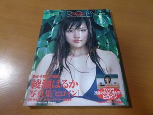 綾瀬はるか　写真集　HEROINE　帯付き　970J