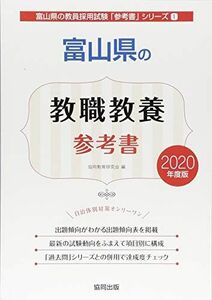 [A11386282]富山県の教職教養参考書 2020年度版 (富山県の教員採用試験「参考書」シリーズ) [単行本] 協同教育研究会